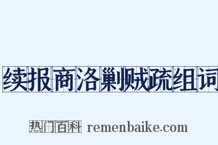 续报商洛剿贼疏组词是什么意思的图片